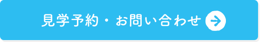 見学予約・お問い合わせ
