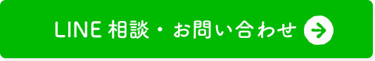LINE相談・お問い合わせ