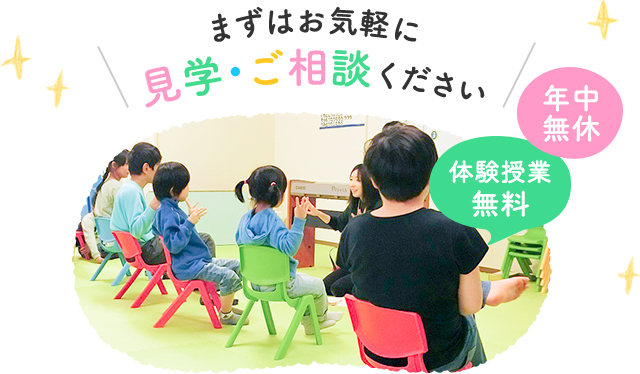 まずはお気軽に 見学・ご相談ください 年中無休 体験授業無料