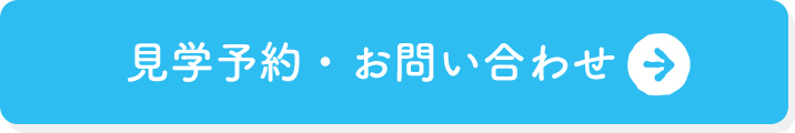見学予約・お問い合わせ