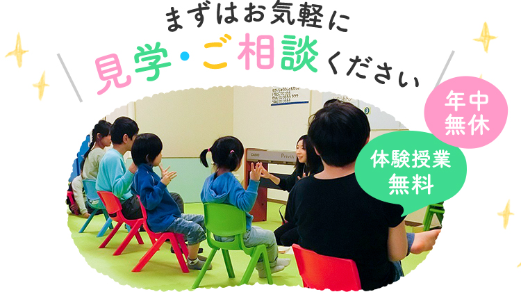 まずはお気軽に 見学・ご相談ください 年中無休 体験授業無料
