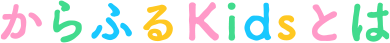 からふるKidsとは