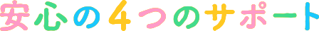 安心の4つのサポート