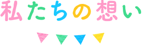 私たちの想い