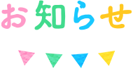 お知らせ