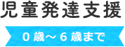 児童発達支援 0歳~6歳まで