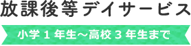 放課後等デイサービス 小学1年生~高校3年生まで