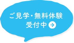 ご見学・無料体験 受付中