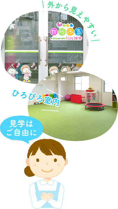 外から見えやすい ひろびろ室内 見学は ご自由に