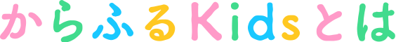 からふるKidsとは