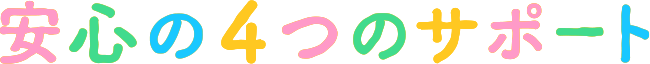安心の4つのサポート