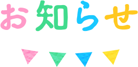お知らせ