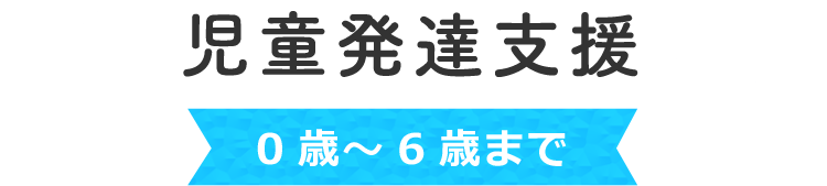児童発達支援 0歳~6歳まで