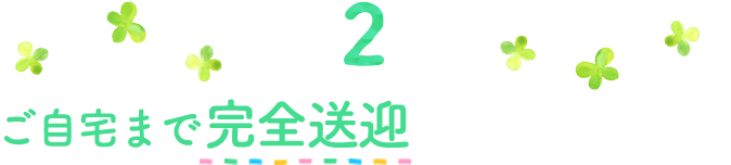 2ご自宅まで完全送迎