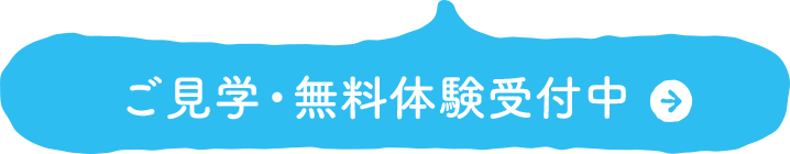ご見学・無料体験 受付中