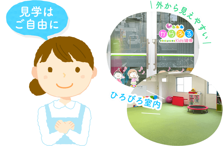 外から見えやすい ひろびろ室内 見学は ご自由に