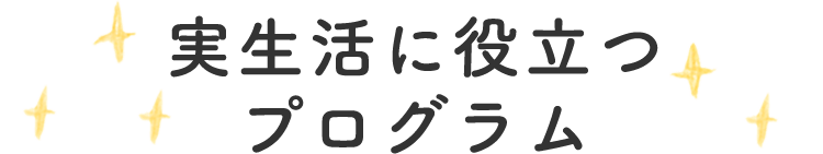 実生活に役立つプログラム