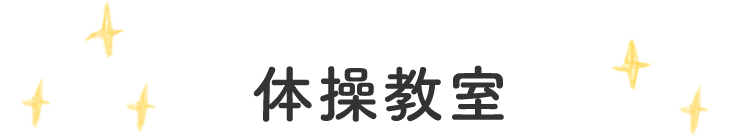 体操教室