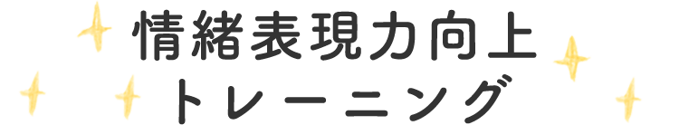 情緒表現力向上トレーニング