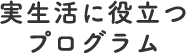 実生活に役立つプログラム