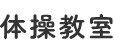 体操教室