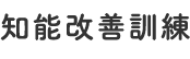 知能改善訓練