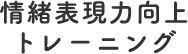 情緒表現力向上トレーニング