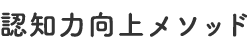 認知力向上メソッド